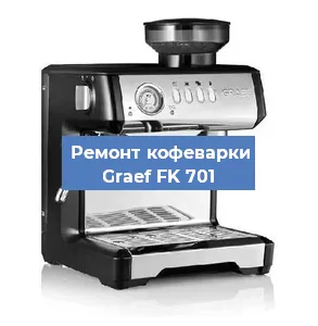 Замена дренажного клапана на кофемашине Graef FK 701 в Воронеже